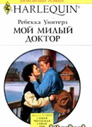 Мой милый доктор