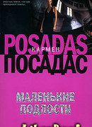 Маленькие подлости