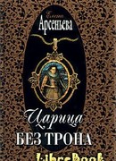 Царица без трона