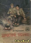 Здравстуй товарищ !