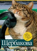 Эдда кота Мурзавецкого
