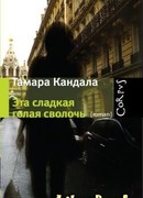 Эта сладкая голая сволочь