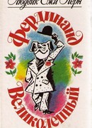 Фердинанд Великолепный