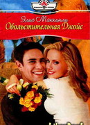 Обольстительная Джойс