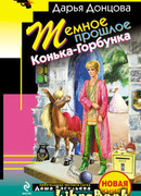 Темное прошлое Конька-Горбунка