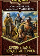 Рождение героев