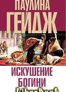 Искушение богини