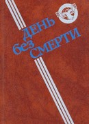 День без Смерти