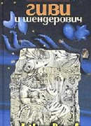 Гиви и Шендерович