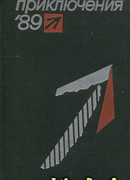Приключения 1989