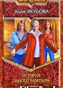 История одного вампира