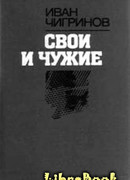Свои и чужие