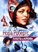 Плоть и кровь