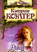 Дикая звезда