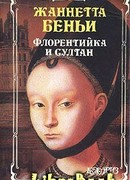 Флорентийка и султан