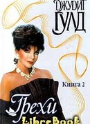 Грехи. Книга 2