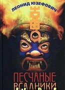 Песчаные всадники