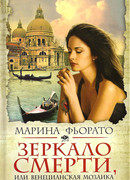Зеркало смерти, или Венецианская мозаика