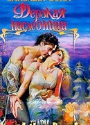 Дерзкая наследница