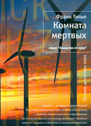 Комната мертвых