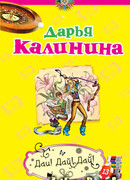 Дай! Дай! Дай!