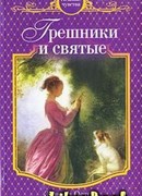 Грешники и святые