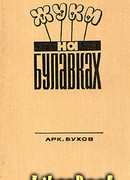 Жуки на булавках