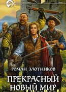 Прекрасный новый мир