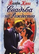 Свадьба на Рождество