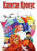 Капитан Крокус