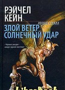 Злой ветер
