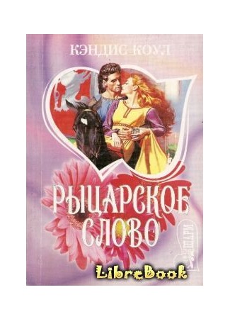 книга Рыцарское слово (A Knight&#39;s Vow) 04.01.13