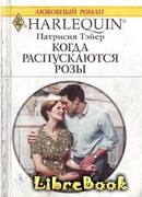 Когда распускаются розы