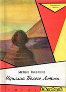 Идиллия Белого Лотоса