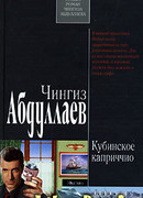 Кубинское каприччио