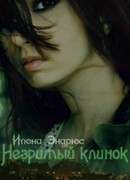 Незримый клинок