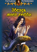 Звезда моей любви