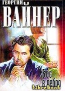 Бес в ребро