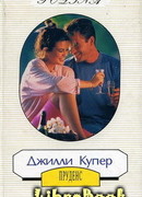 Пруденс (Чужой мужчина)