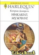 Никаких мужчин!