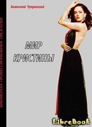 Мир Кристины