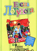 Брак со стихийным бедствием