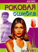 Роковая ошибка