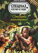 Стоять насмерть!