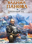 Пылающий лед