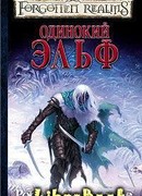 Одинокий эльф