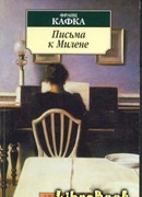 Письма к Милене (Letters to Milena: Briefe an Milena)