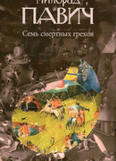 Семь смертных грехов