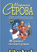 Жертва полнолуния