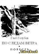 По следам ветра